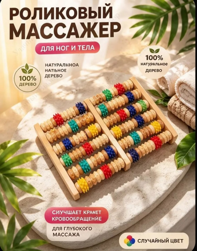 Деревянный массажер для ног и стоп роликовый счеты