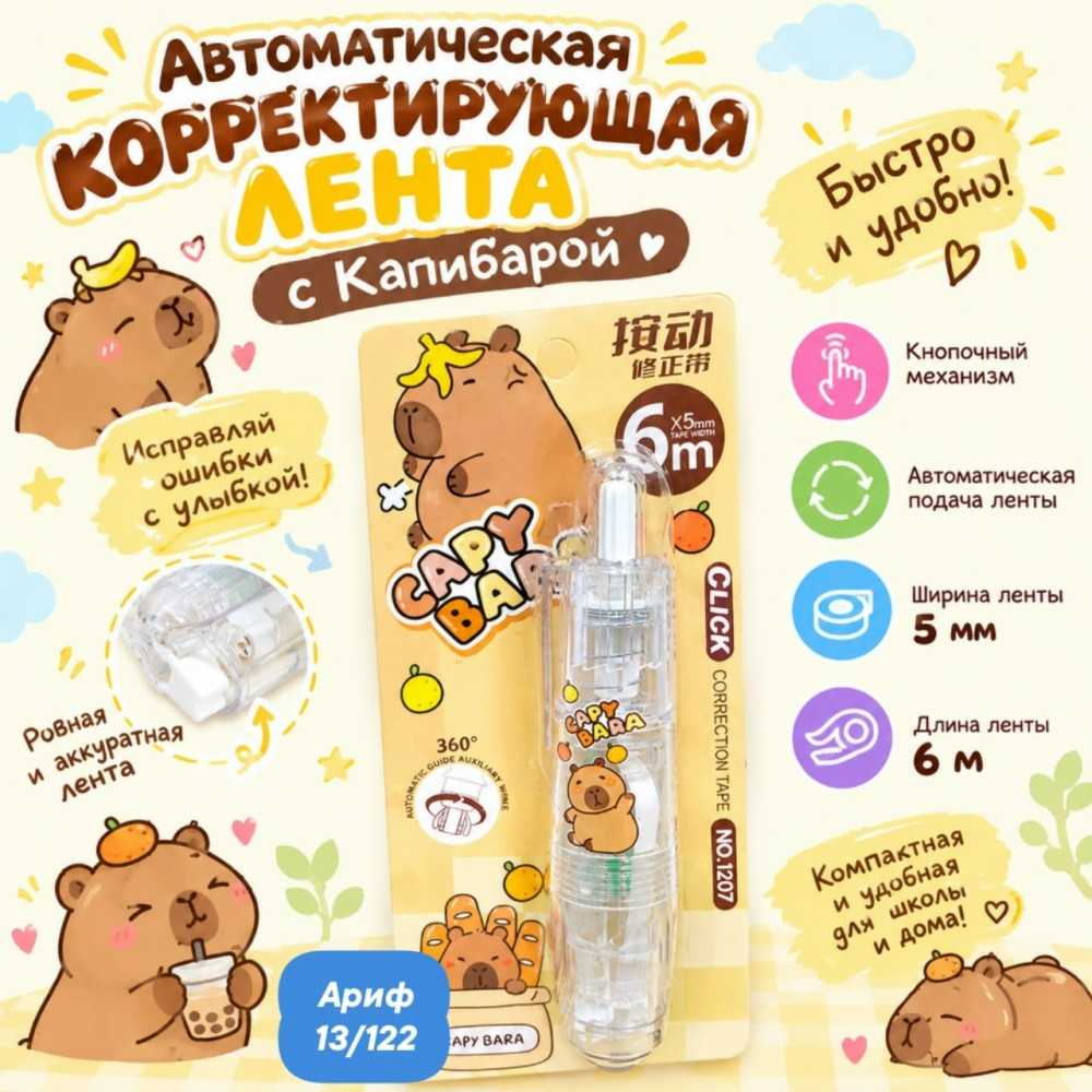 Автоматическая корректирующая лента