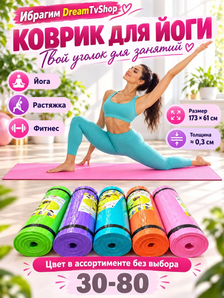 Коврик для йоги и фитнеса