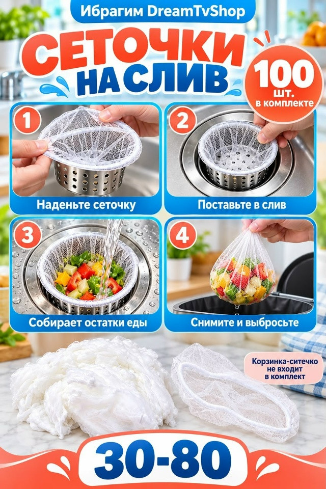 Сеточки на слив раковины