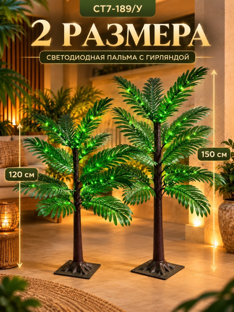 Светодиодная пальма