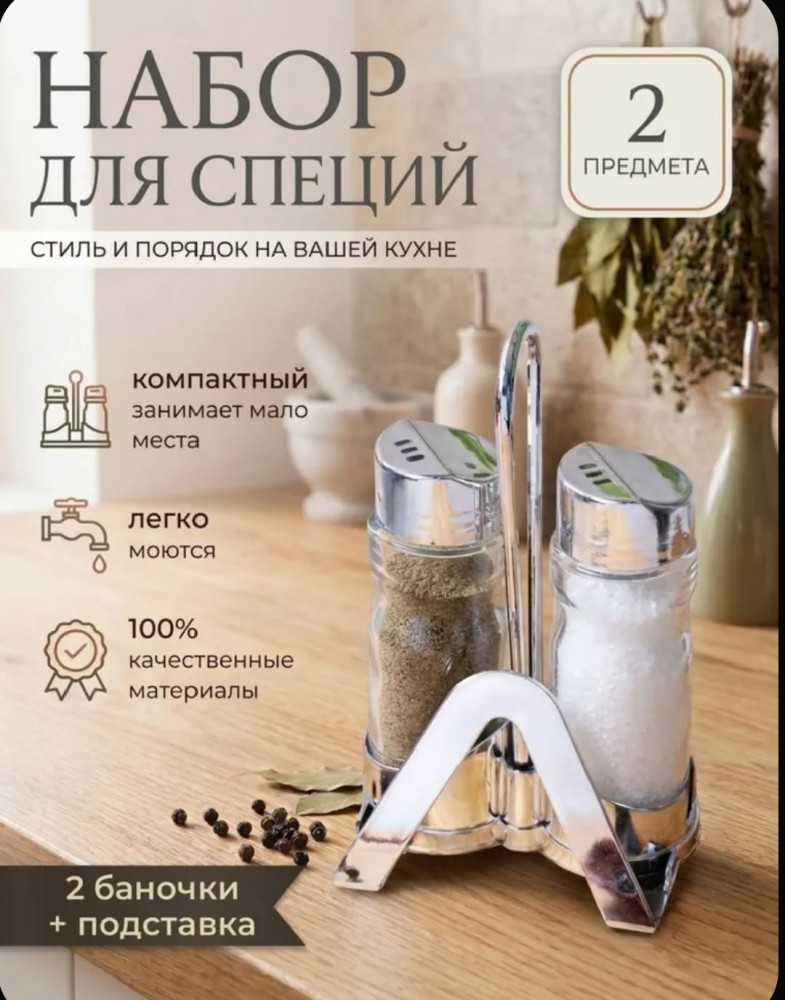 Набор для специй