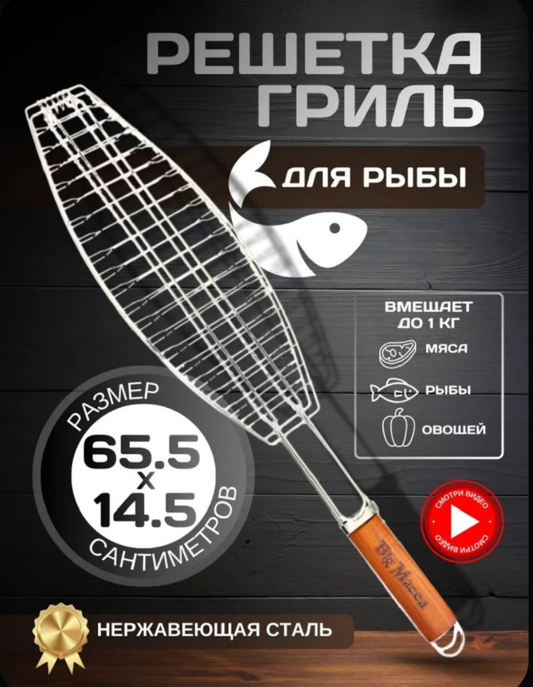 Решетка-гриль для рыбы