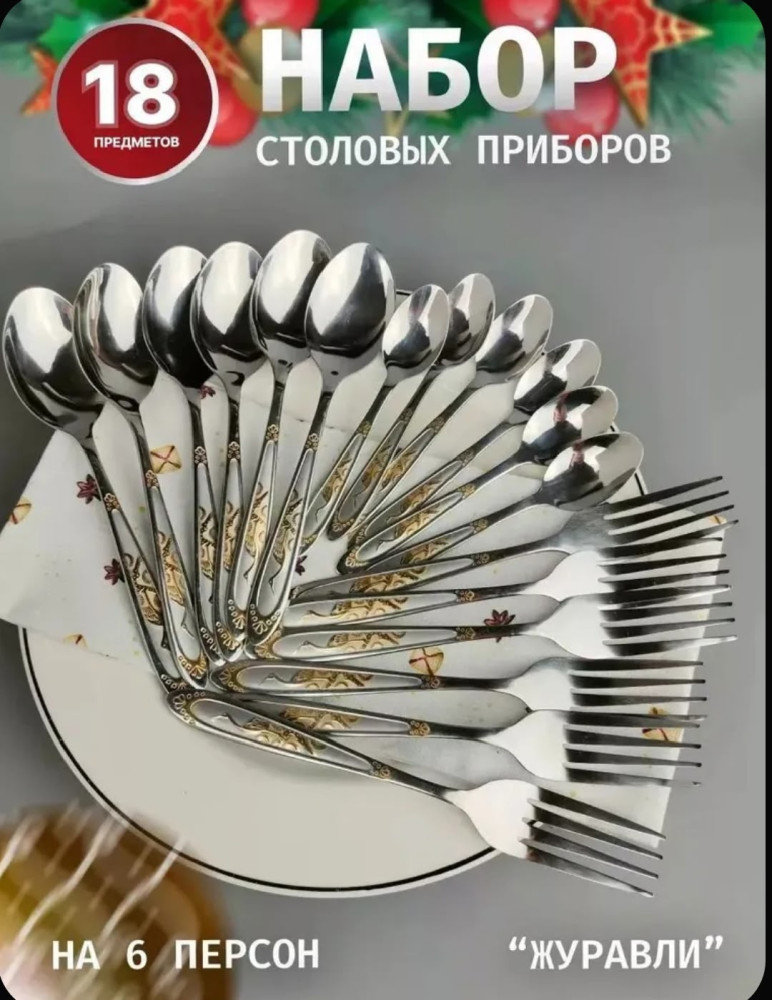Набор столовых приборов