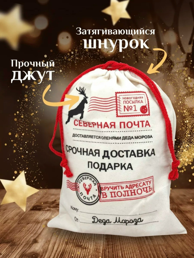 Новогодние подарки мешок