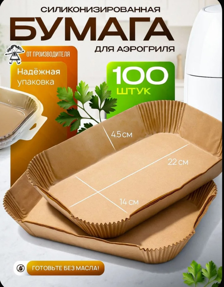 Форма для аэрогриля бумажная