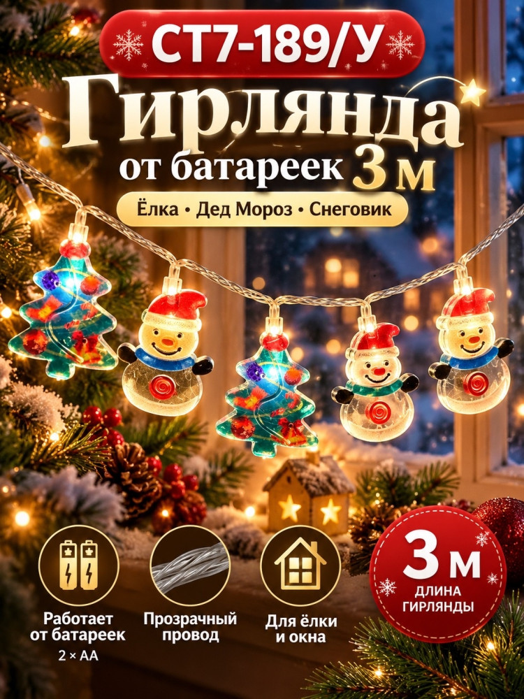 Гирлянда новогодняя