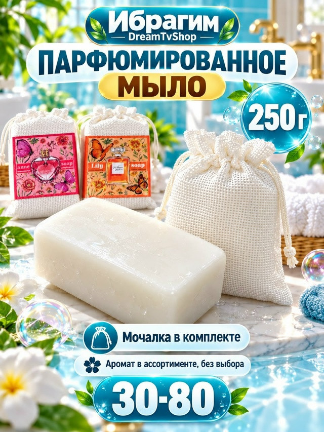 Парфюмированное мыло