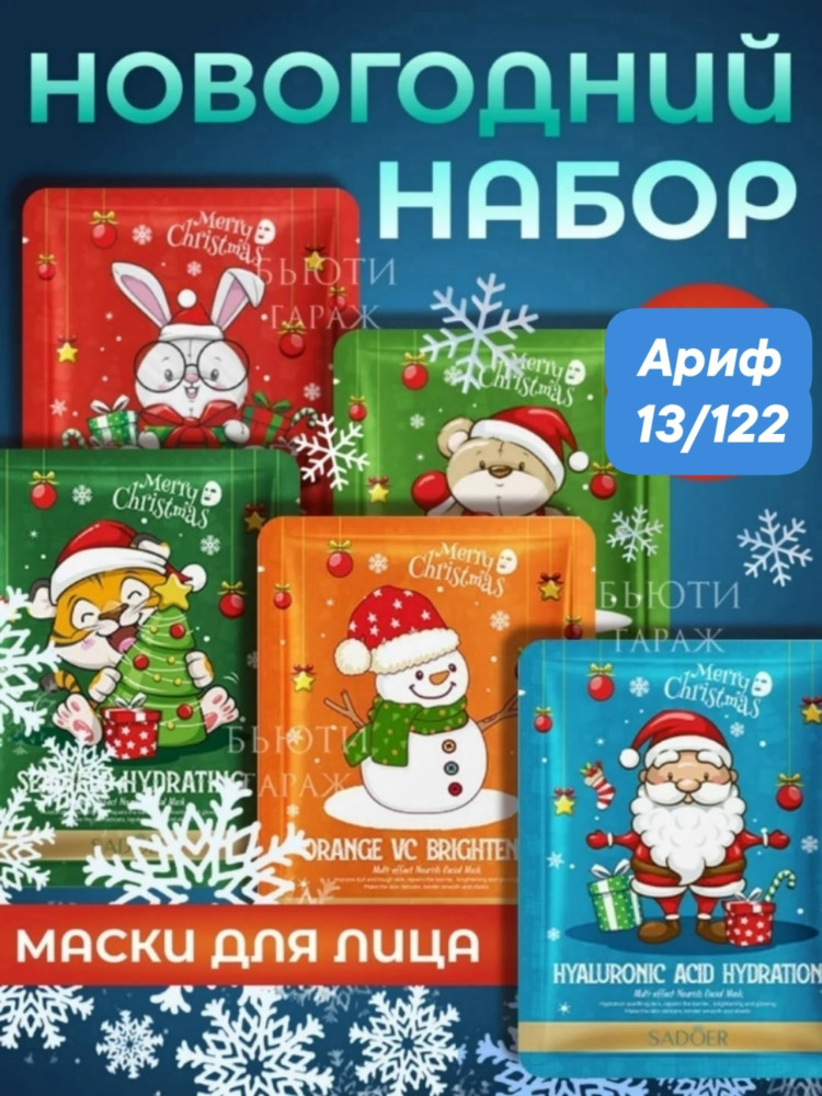 набор масок для лица