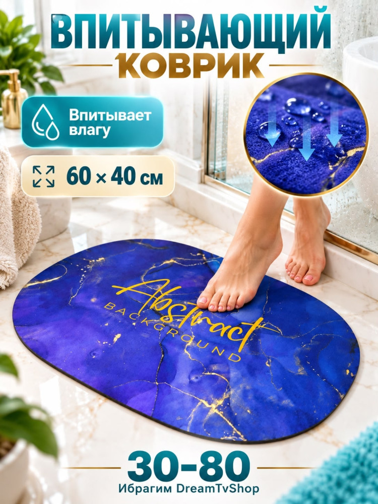 Коврик для ванной