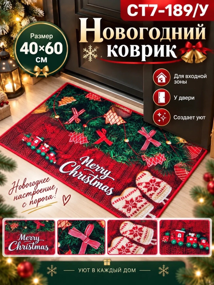 Новогодний коврик