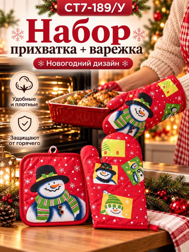 Набор прихватка и варежка для кухни новогодний