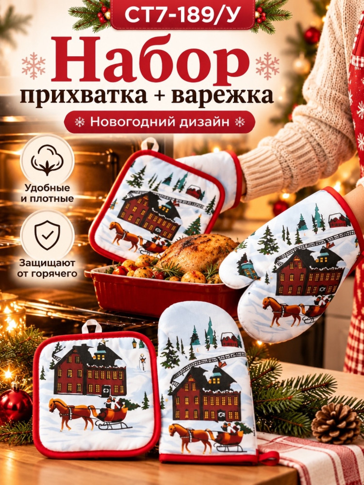 Набор прихватка и варежка для кухни новогодний