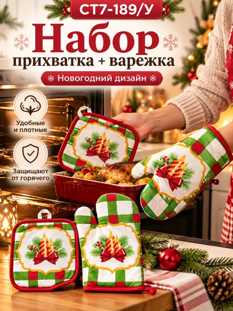 Набор прихватка и варежка для кухни новогодний