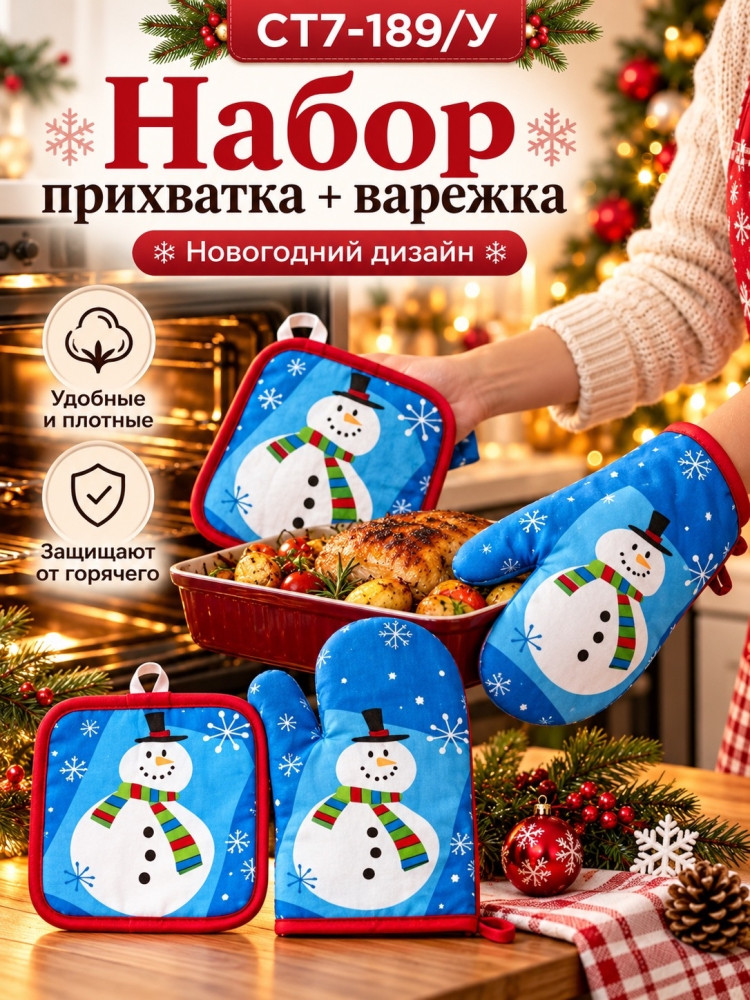 Набор прихватка и варежка для кухни новогодний