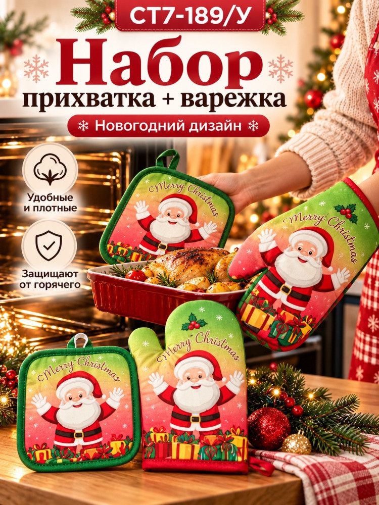 Набор прихватка и варежка для кухни новогодний