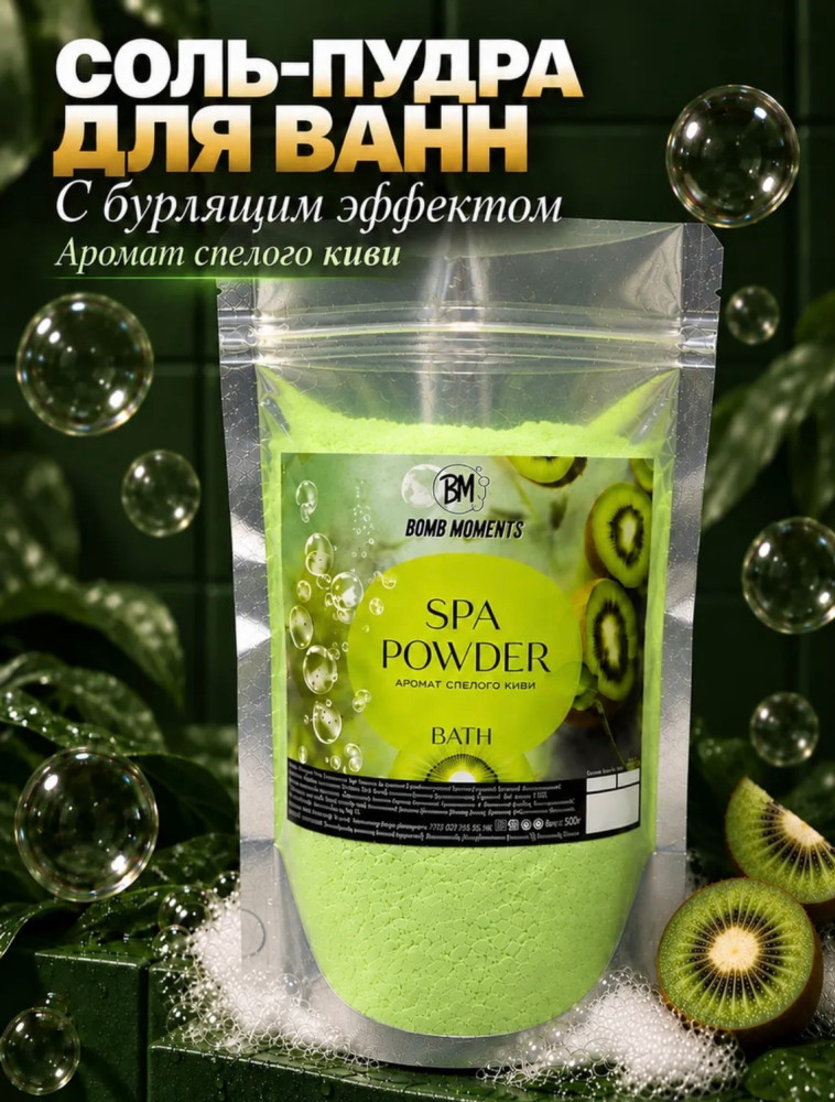 Соль-пудра для ванн с бурлящим эффектом