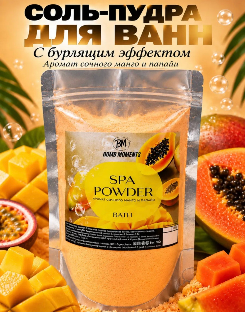 Соль-пудра для ванн с бурлящим эффектом