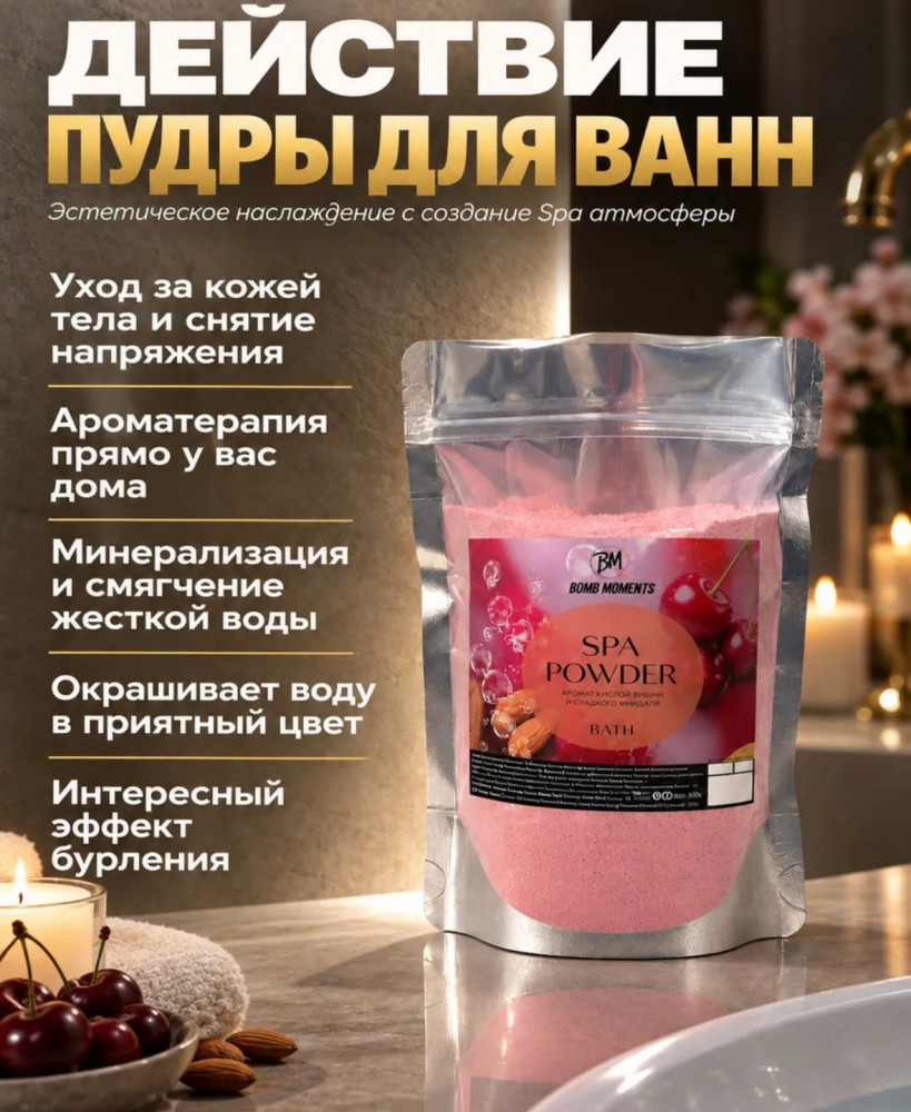 Соль-пудра для ванн с бурлящим эффектом