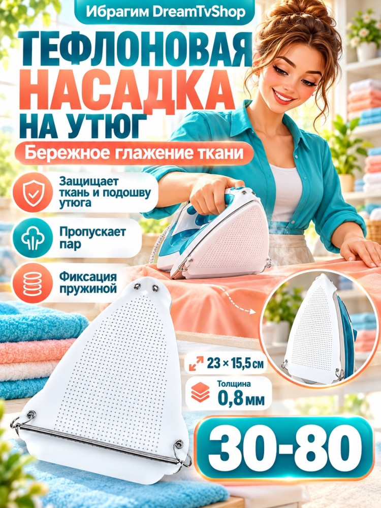 Тефлоновая насадка на утюг