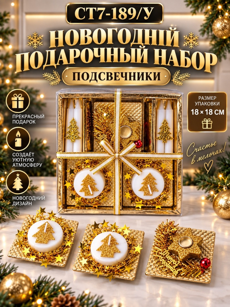 Новогодний подарочный набор подсвечников
