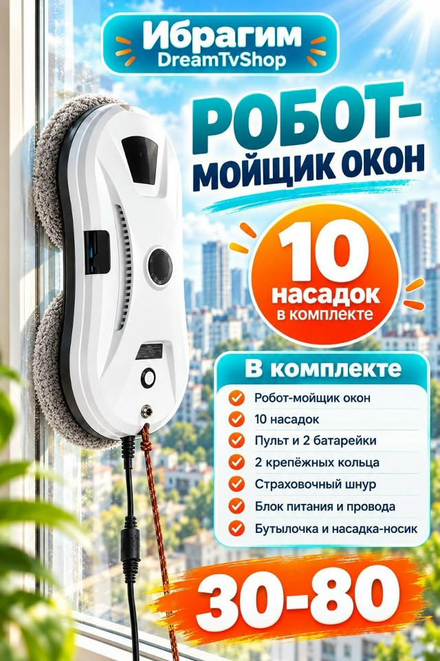 Робот-мойщик окон