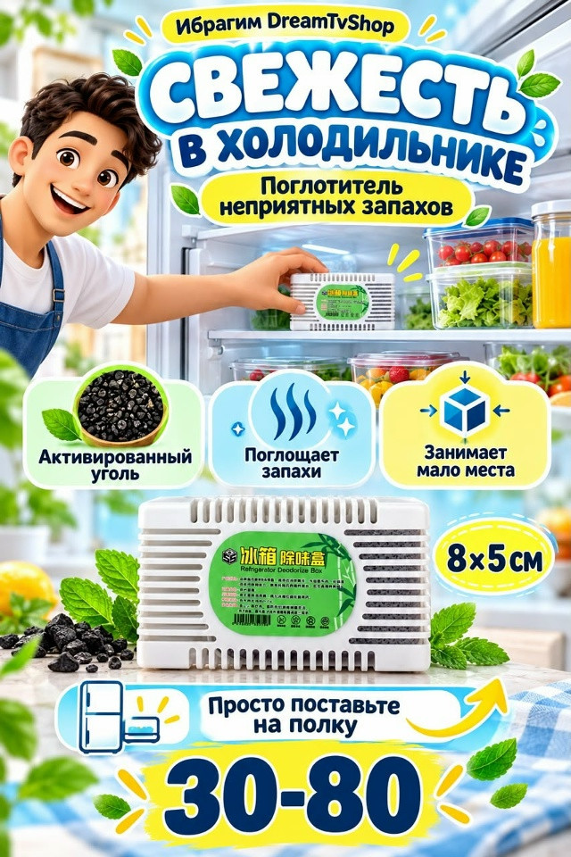 Поглотитель неприятных запахов для холодильника