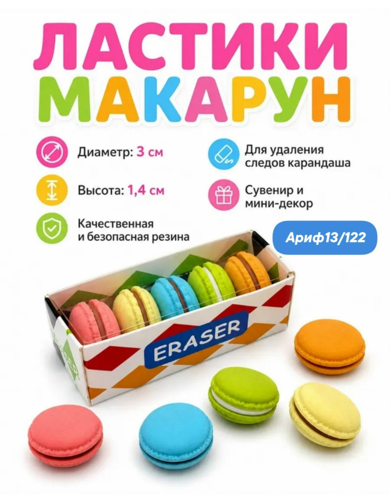 Ластики макаруны