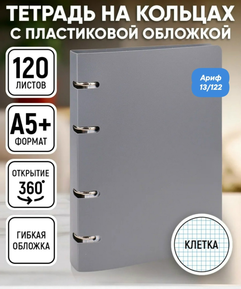 Блочная тетрадь на кольцах в клетку