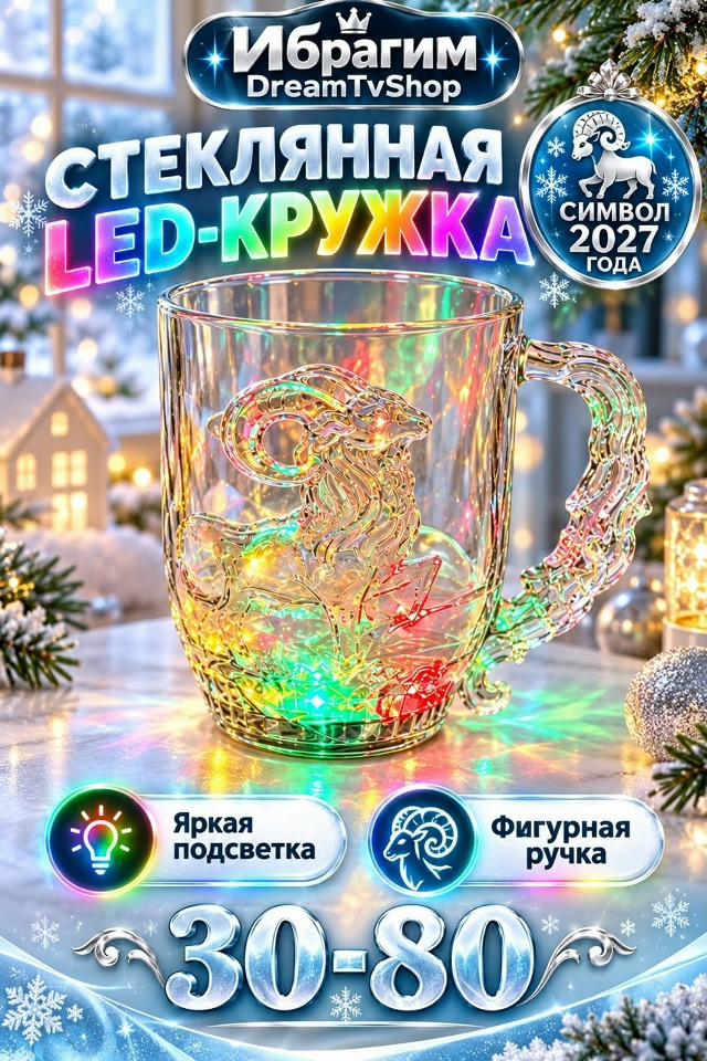 Стеклянная LED-кружка