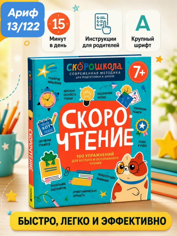 Скорочтение