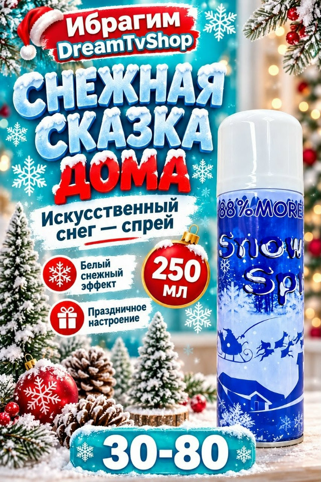 Снег спрей