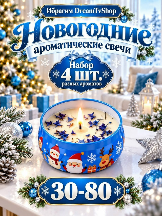 Новогодние ароматические свечи