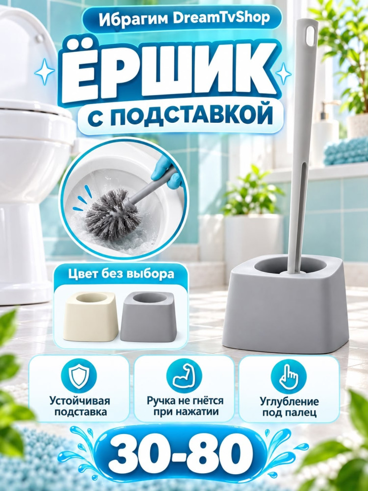 Ёршик с подставкой