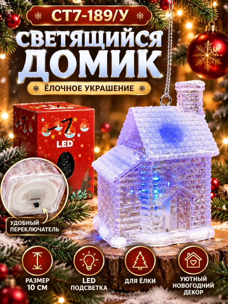 Светящийся новогодний домик