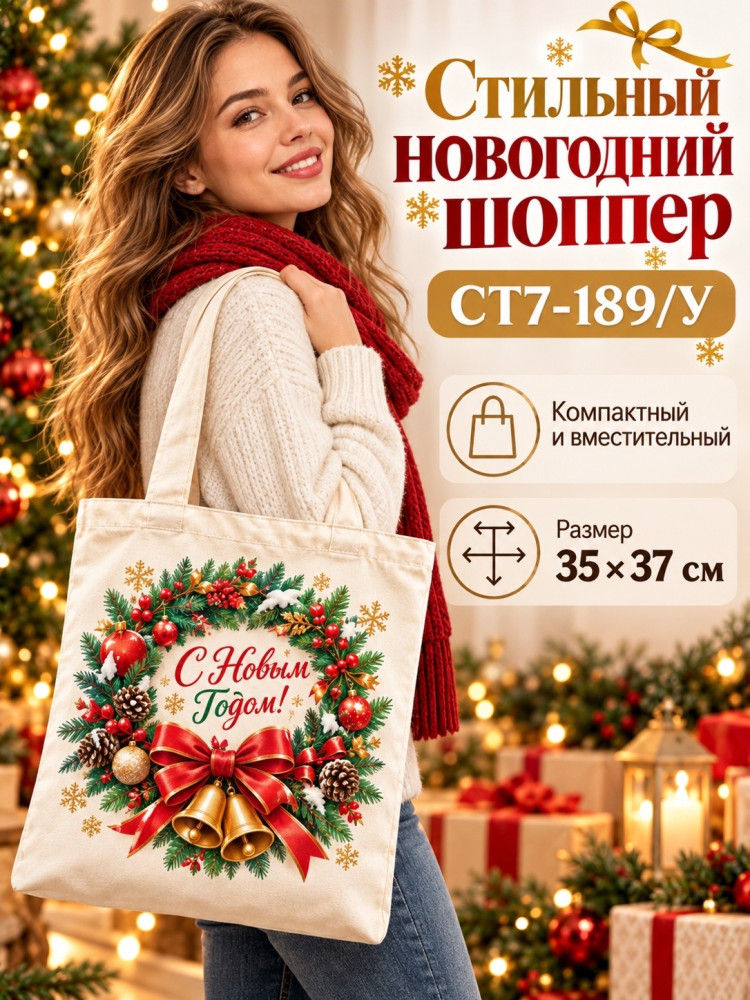 Сумка-шопер новогодняя