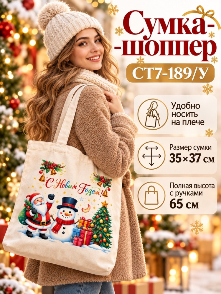 Сумка-шопер новогодняя