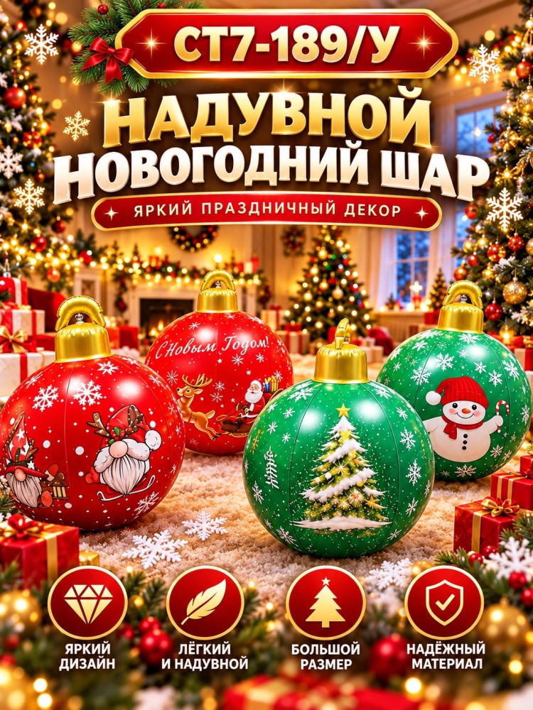 Надувной новогодний шар