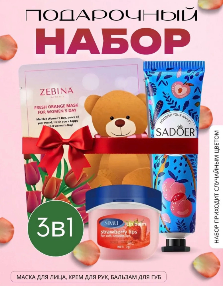 Подарочный набор 3в1