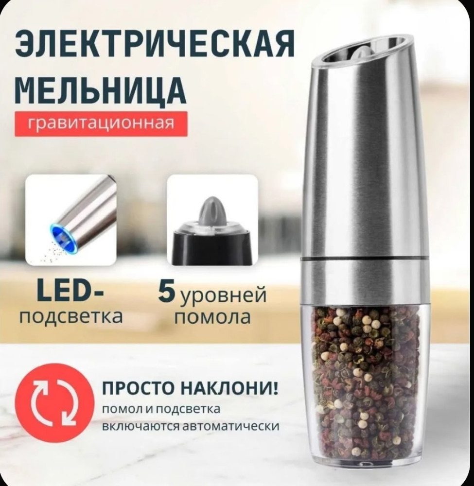 Электрическая мельница для специй