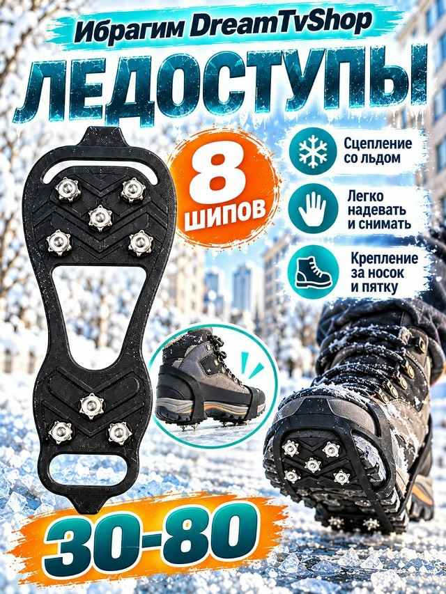 Ледоступы для обуви