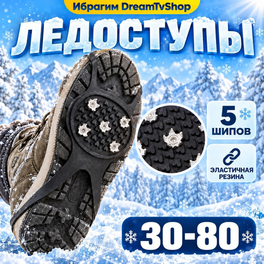 Ледоступы для обуви