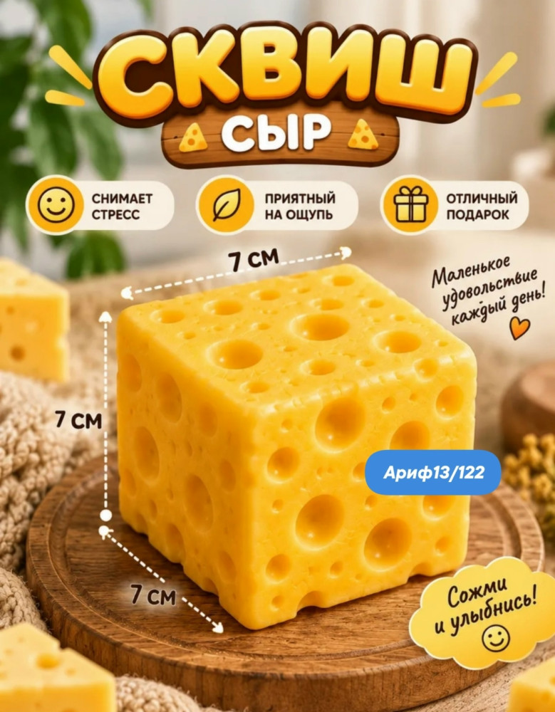 Сыр сквиш