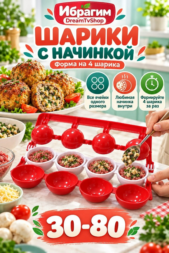 Шарик для котлет