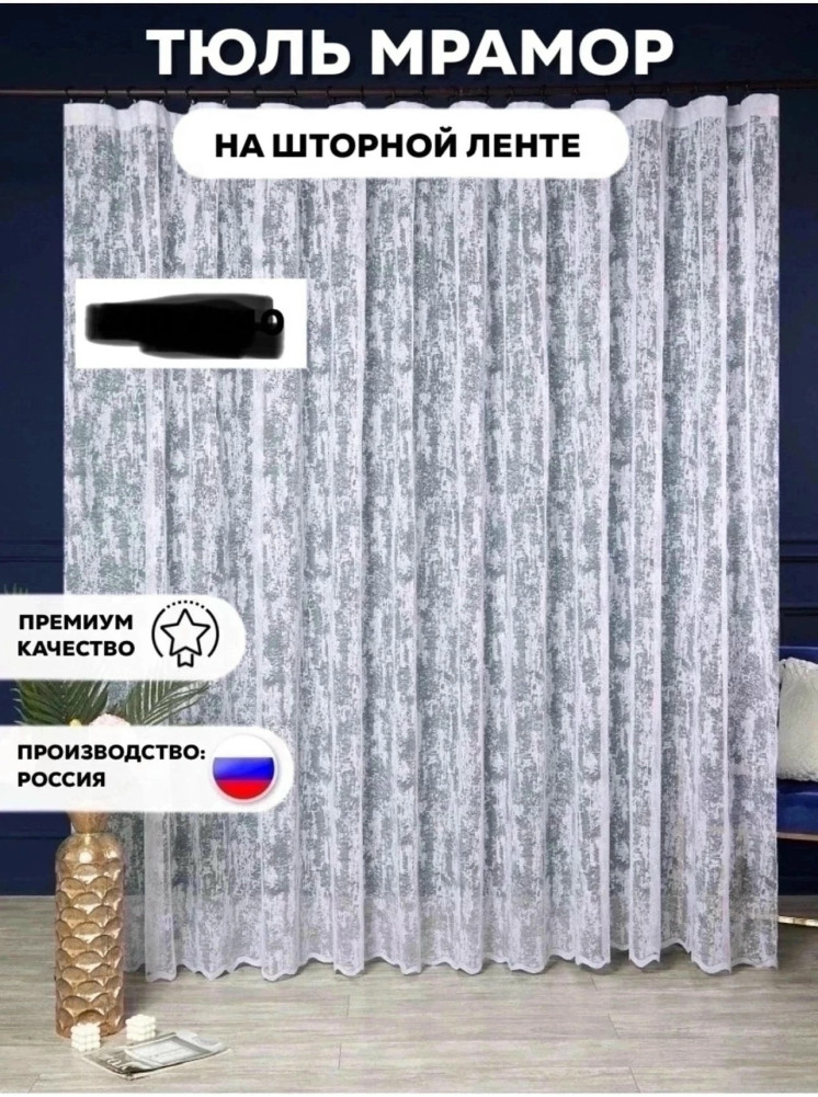 Тюль мрамор