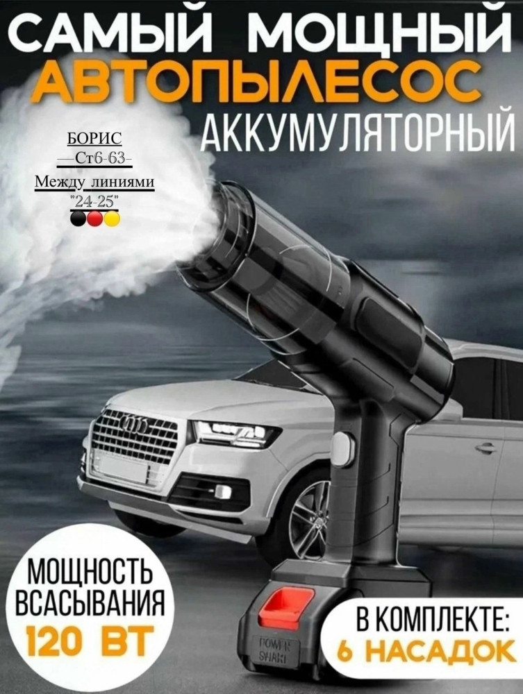 Мощный беспроводной пылесос