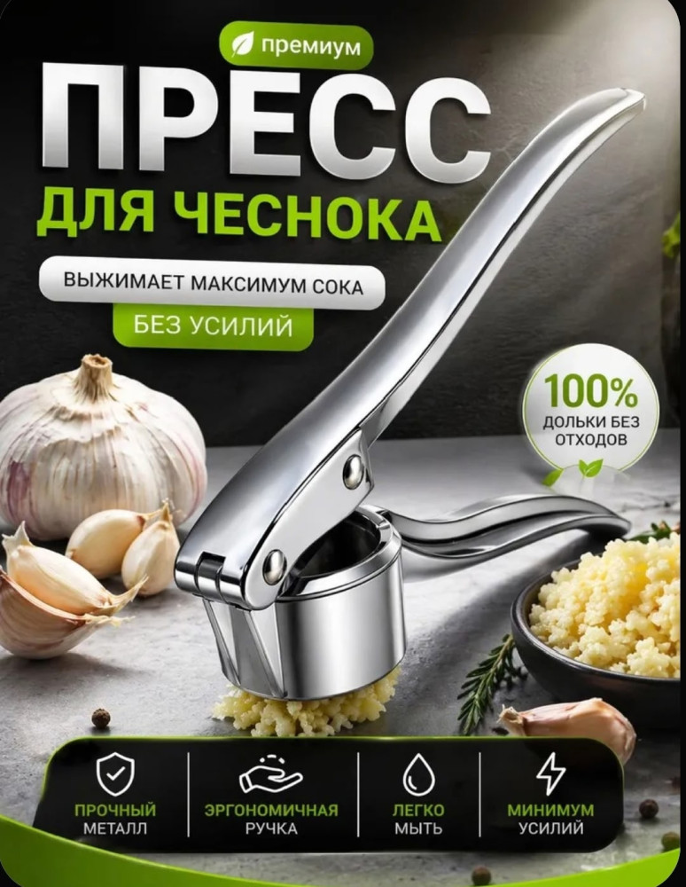 Пресс для чеснока