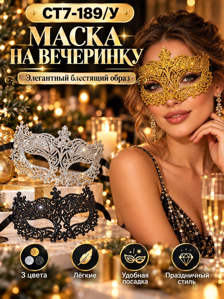 Карнавальная ажурная маска