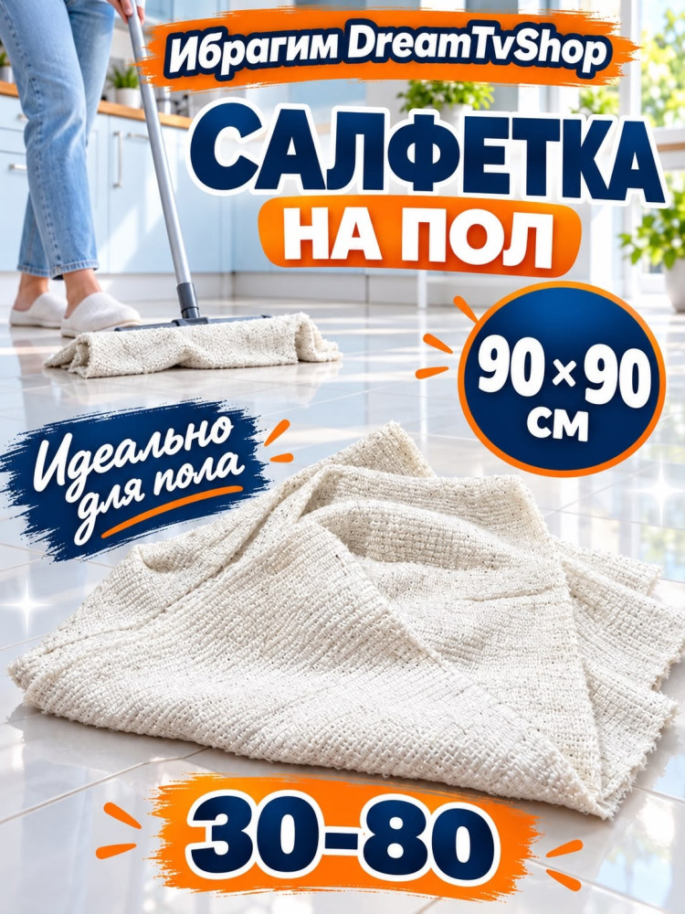Салфетка на пол