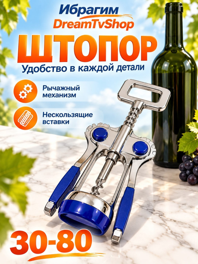 Штопор рычажный